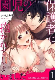 enji-no-hogosha-ni-dakarete-shimaimashita_enji-no-hogosha-ni-dakarete-shimaimashita.webp