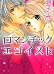 romantic-egoist_romantic-egoist.webp