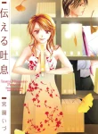 tsutaeru-toiki_tsutaeru-toiki.webp